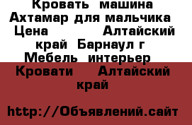 Кровать -машина Ахтамар для мальчика › Цена ­ 3 000 - Алтайский край, Барнаул г. Мебель, интерьер » Кровати   . Алтайский край